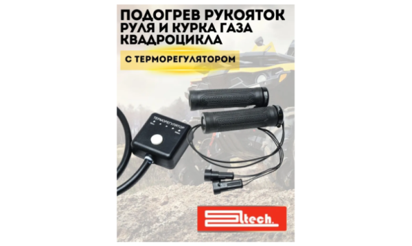 Универсальные ручки руля с подогревом и терморегулятором PH-1 Ltech